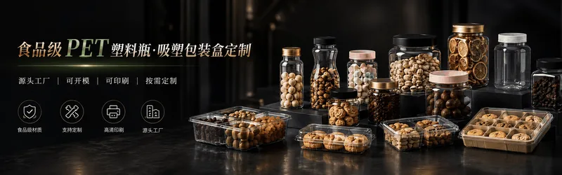 PET食品塑料瓶与广口罐定制