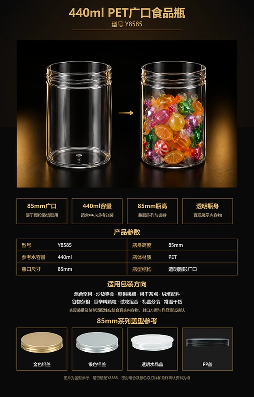 Y8585 440ml 85mm广口PET糖果瓶参数、应用与盖型参考