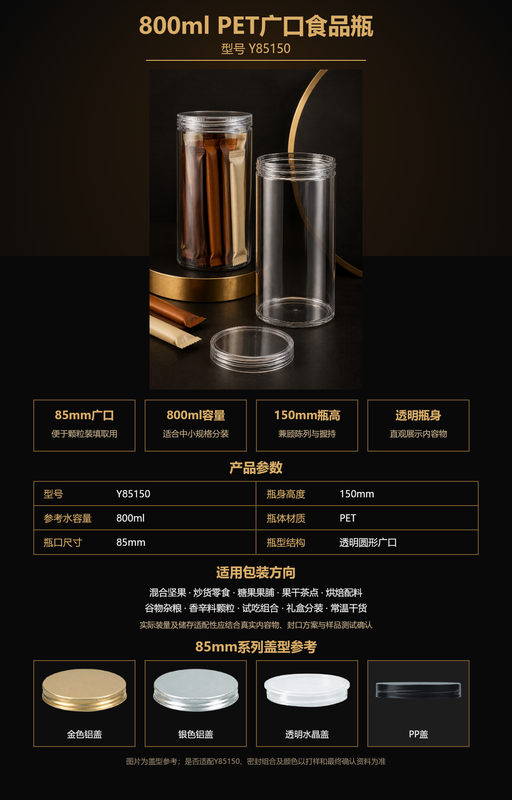 Y85150 800ml 85mm广口PET条状食品罐参数及盖型参考