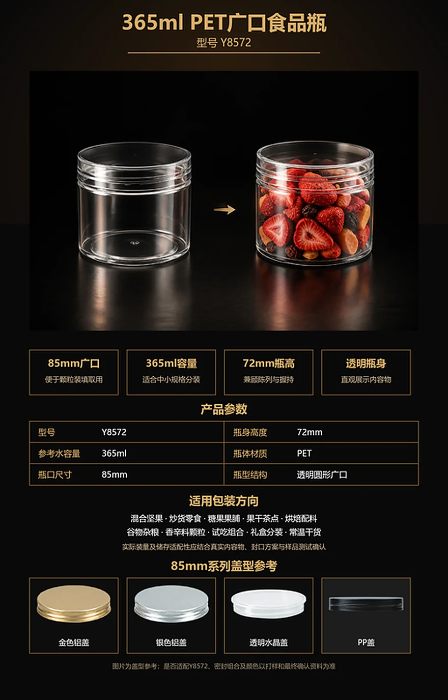 Y8572 365ml 85mm广口PET食品瓶参数、应用与盖型参考