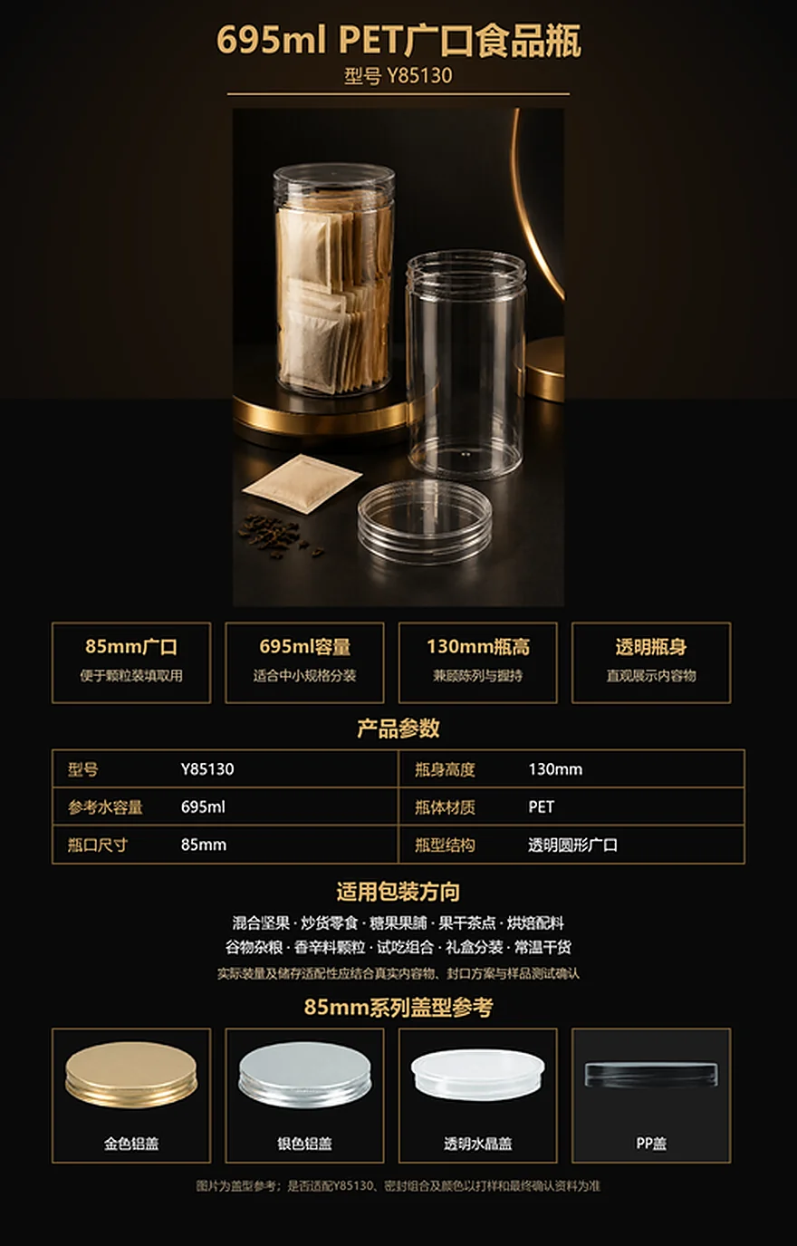 Y85130 695ml 85mm广口PET茶包罐参数与盖型参考