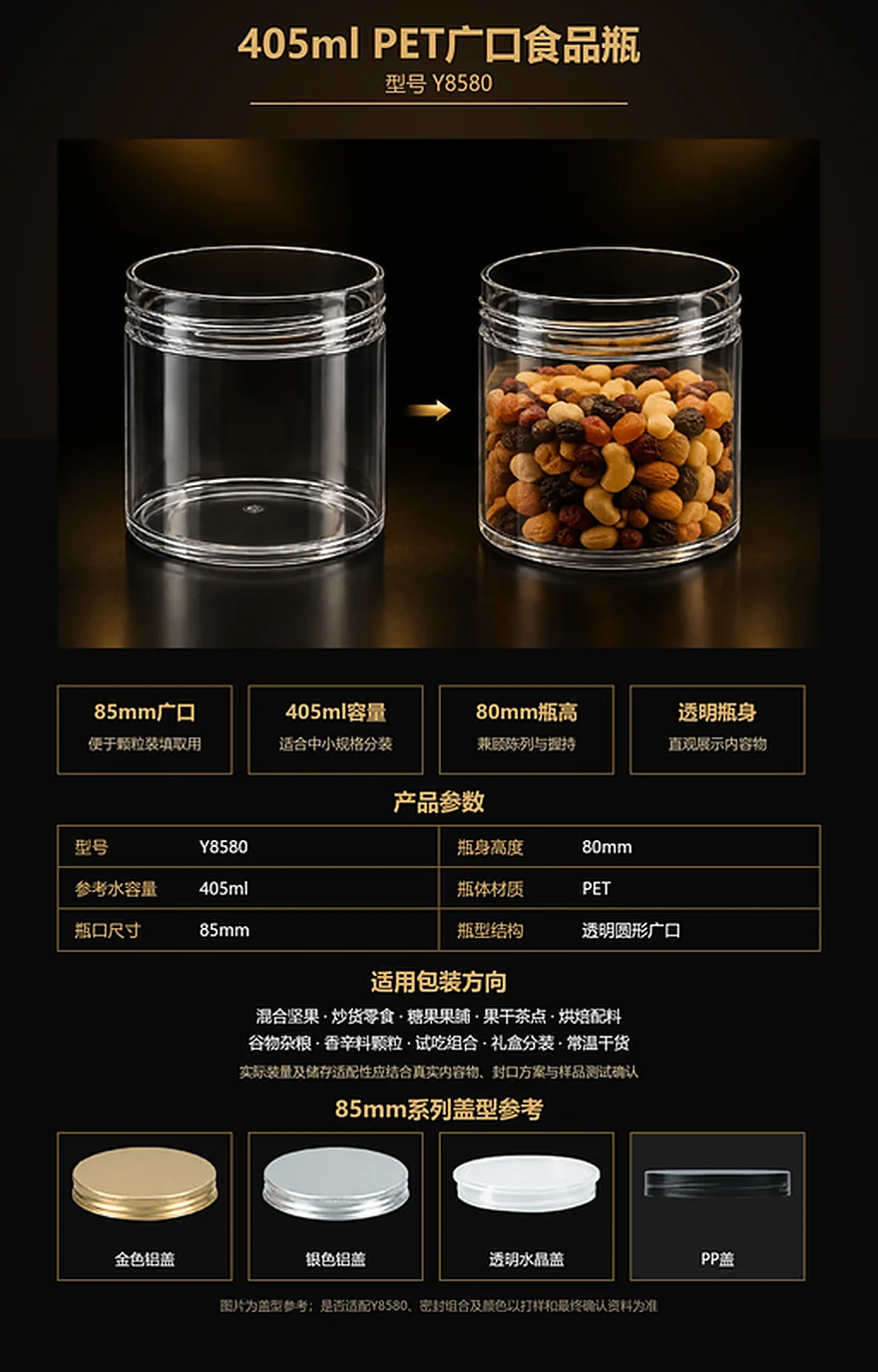 Y8580 405ml 85mm广口PET食品瓶参数、应用与盖型参考