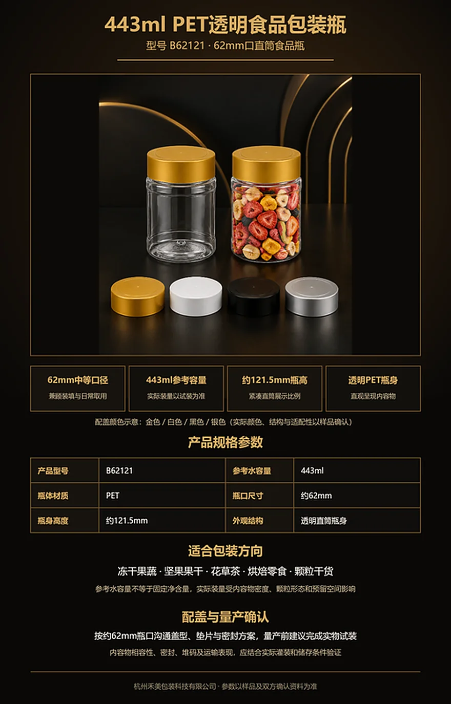 B62121 443ml 62mm口PET食品瓶完整瓶身与四色瓶盖详情图
