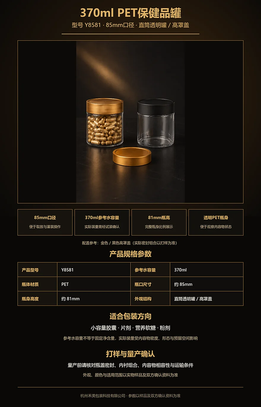 Y8581 370ml 85mm口PET保健品罐完整瓶身与配盖展示