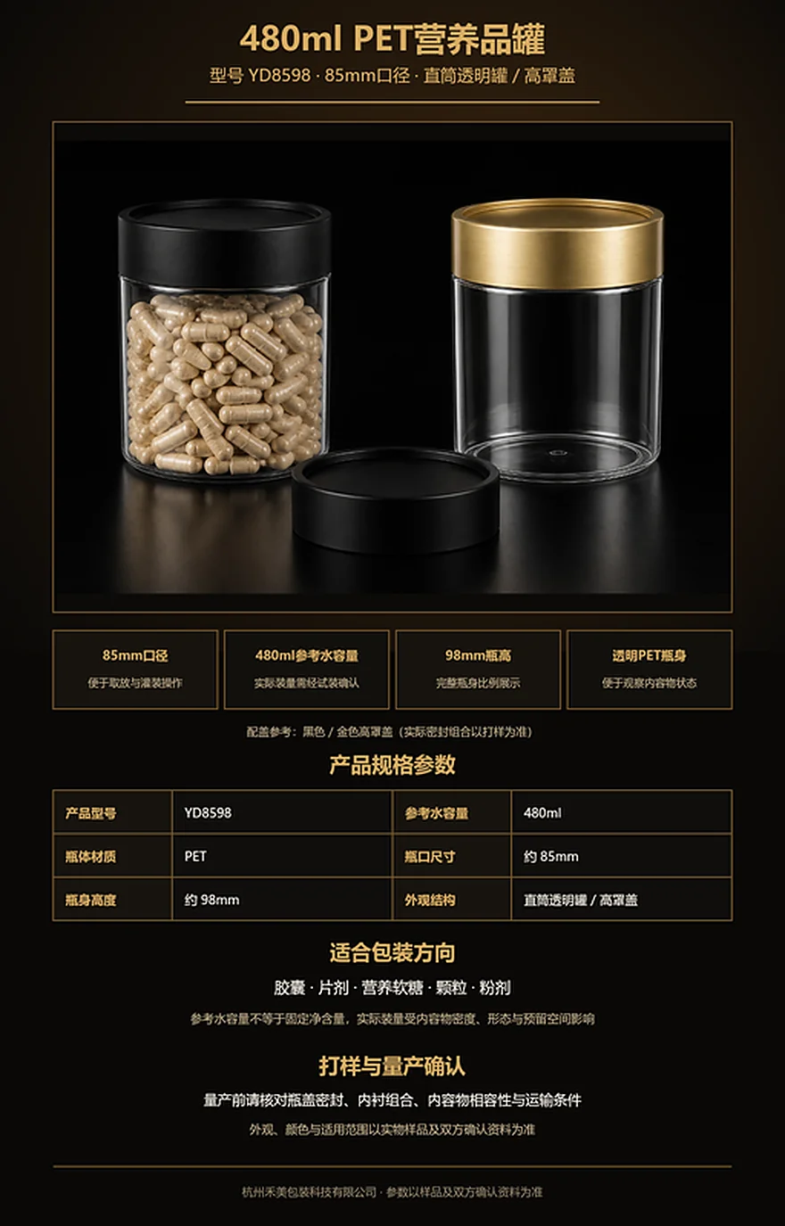YD8598 480ml 85mm口PET营养品罐完整瓶身与配盖展示