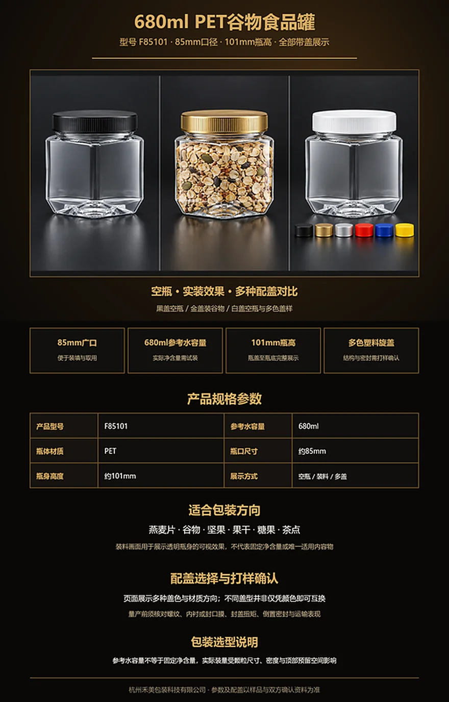 F85101 680ml 85mm口PET食品罐配盖完整瓶身、装填效果与多种盖色展示