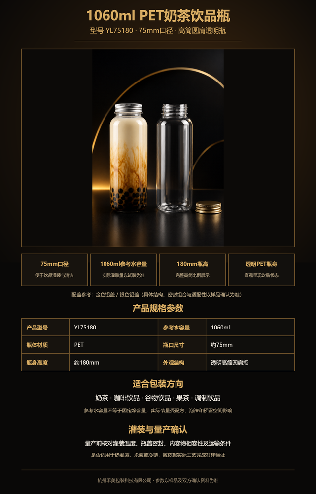 YL75180 1060ml 75mm口PET奶茶瓶完整瓶身与配盖展示