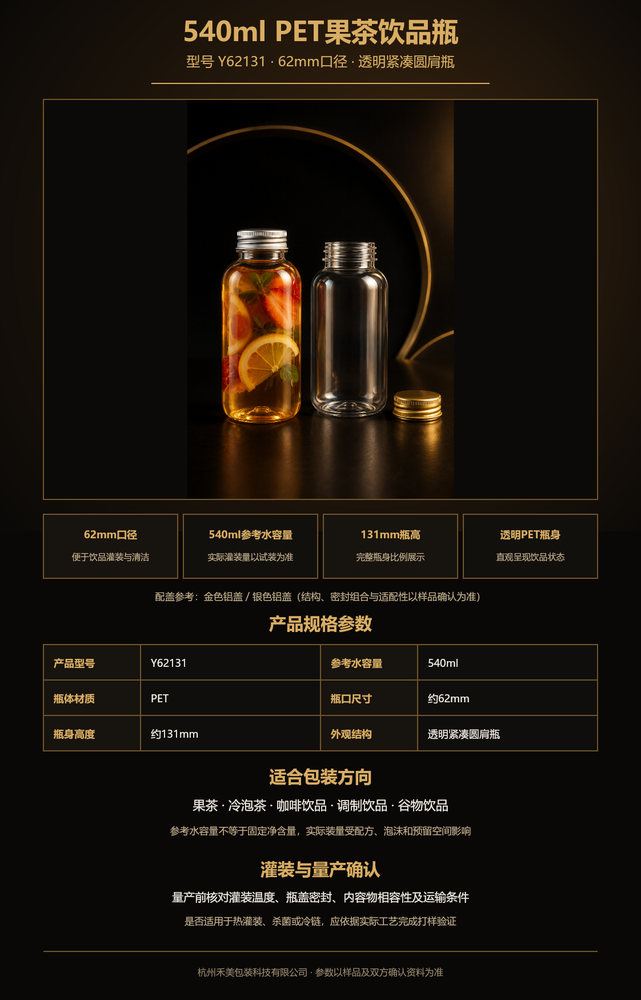 Y62131 540ml 62mm口PET饮品瓶完整瓶身与配盖展示