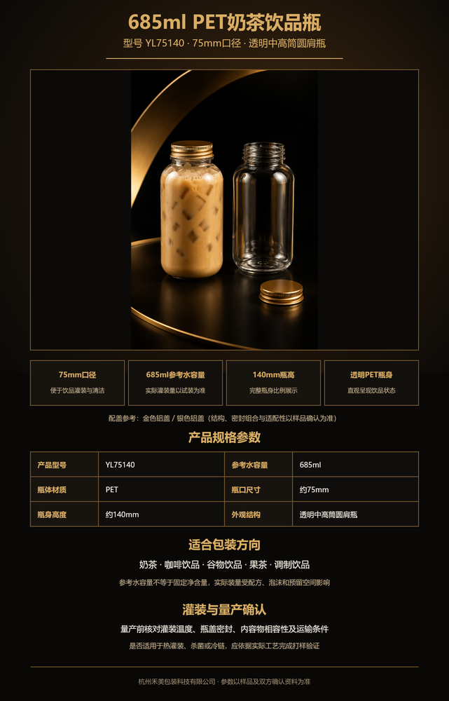 YL75140 685ml 75mm口PET饮品瓶完整瓶身与配盖展示