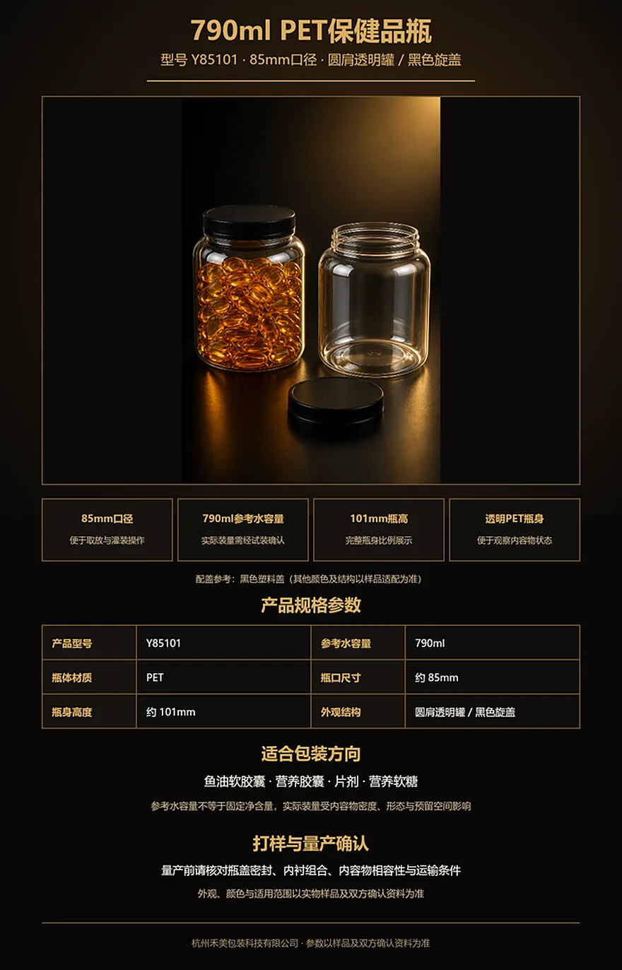Y85101 790ml 85mm口PET保健品瓶完整瓶身与黑色瓶盖展示