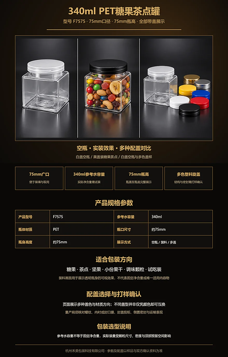 F7575 340ml 75mm口PET糖果罐完整带盖瓶、实装效果与多种配盖展示