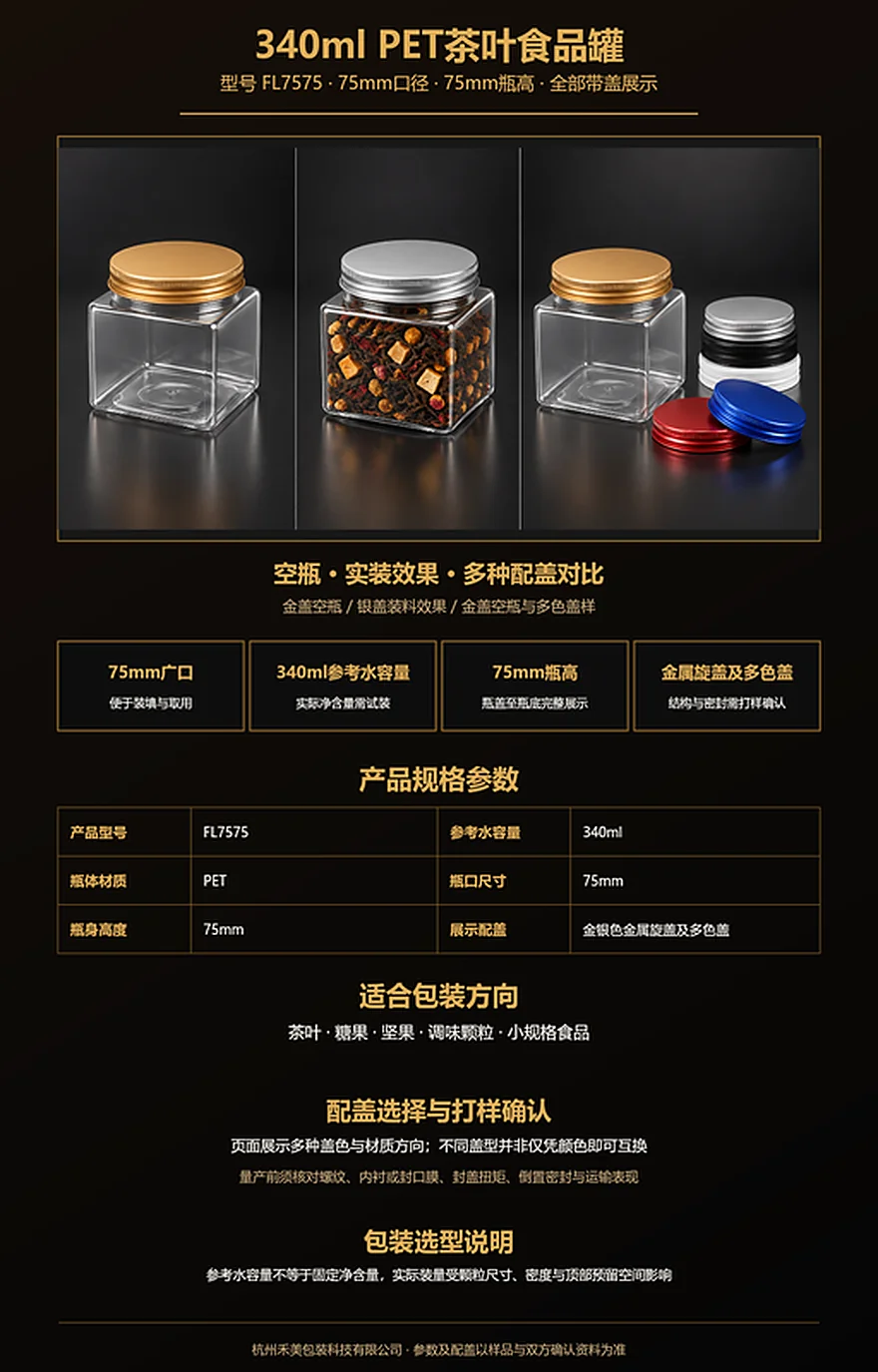 FL7575 340ml 75mm口PET食品罐完整带盖瓶、实装效果与金银双色盖展示