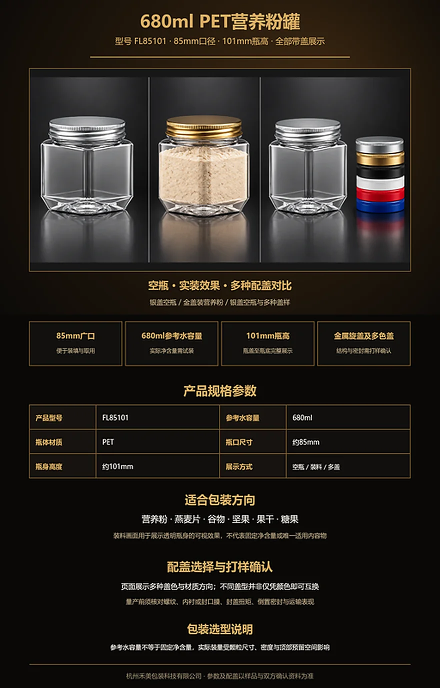 FL85101 680ml 85mm口PET营养粉罐完整带盖瓶、实装效果与多种配盖展示